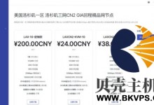 光蔚互联:美国洛杉矶20G高防,北美三网GIA回程,全场首月75折,永久85折最低18元-贝壳主机网