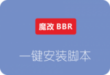 南琴浪版暴力魔改BBR一键安装脚本 附加速50倍效果图-贝壳主机网