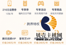 中国联通超级会员188元/年,送216元话费+视频VIP一年-贝壳主机网