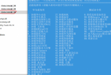 使用ADB一键删除华为手机的自带应用-贝壳主机网