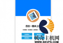 四合一图床:百度图床、新浪图床、360图床、搜狗图床,单个html文件-贝壳主机网