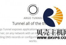 Cloudflare:免费Argo Tunnel,可访问没有公网IP的内网设备,解锁IP-贝壳主机网