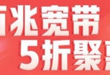 中国联通宽带,双11优惠,部分地区300M年付510元-贝壳主机网