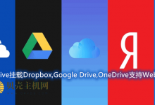 本地网络磁盘RaiDrive挂载Dropbox,Google Drive,OneDrive支持WebDAV,FTP,SFTP-贝壳主机网