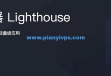 腾讯云轻量应用服务器 Lighthouse 开售,30Mbps,月付 24 元,可选香港、新加坡、硅谷-贝壳主机网