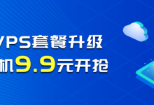 老薛主机庆祝美国VPS套餐升级,VPS主机9.9元开抢-贝壳主机网