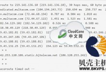 网络测试: CloudCone精品CN2 GIA网络,特价独立服务器-贝壳主机网