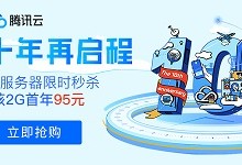 腾讯云 10周年 新用户秒杀国内云服务器年付95元 香港249元,另有抽奖活动及代金券-贝壳主机网