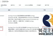 【群晖套件使用】Drive之企业级网盘备份、实时同步电脑文件-贝壳主机网