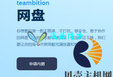 阿里云网盘6T容量内测最新申请地址-贝壳主机网