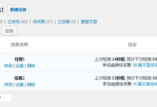 WordPress自动采集发布插件WP-AutoPost-Pro开心版 支持WP5.3-贝壳主机网