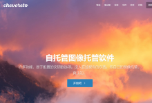 好用的图床程序大盘点-贝壳主机网