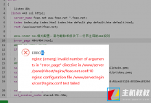 宝塔面板自定义404页面时nginx保存出错-贝壳主机网