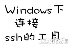 2019最新三款Windows下连接Linux的ssh软件下载推荐-贝壳主机网