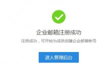 腾讯企业邮箱设置自己的域名邮箱-贝壳主机网