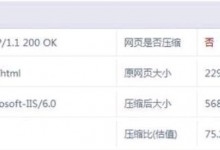 Windows2003服务器IIS6.0开启GZip压缩提升网站访问速度-贝壳主机网
