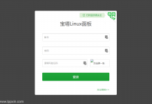 宝塔面板后台登陆不显示验证码解决办法-贝壳主机网