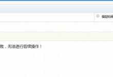 织梦CMS文档读取频道信息失败,无法进行后续操作!-贝壳主机网