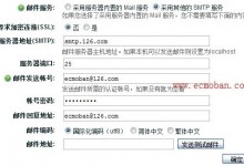 ecshop邮件服务器设置方法-贝壳主机网