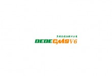 多端全媒体建站系统DEDECMS V6全新发布-贝壳主机网