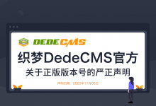 织梦DedeCMS官方关于正版版本号的严正声明-贝壳主机网