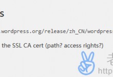 WordPress升级版本及安装插件出现”Problem with the SSL CA cert”的解决办法-贝壳主机网