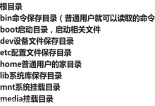 详解 Linux 常用目录的作用-贝壳主机网