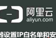 “阿里云ECS服务器”使用别家CDN防护怎么设置IP白名单?-贝壳主机网