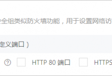 详解阿里云服务器添加安全组规则(图文教程)-贝壳主机网