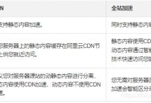 阿里云CDN加速和全站加速DCDN区别及如何选择-贝壳主机网