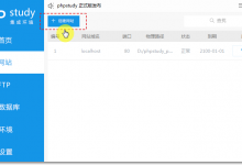 phpStudy V8中创建与管理站点图文教程-贝壳主机网