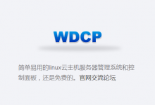 WDCP控制面板打开空白或无法登录的解决办法-贝壳主机网