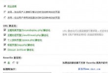 apache中伪静态配置和使用(Apache虚拟主机下Discuz伪静态)-贝壳主机网
