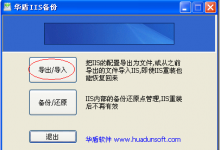 使用华盾IIS备份还原工具备份还原IIS站点图解-贝壳主机网