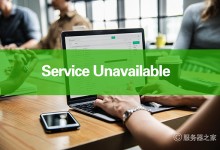 网站出现Service Unavailable提示怎么解决?-贝壳主机网