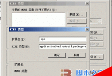 让服务器iis支持.apk文件下载的设置方法-贝壳主机网