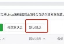宝塔面板如何禁止“服务器IP地址”打开网站?-贝壳主机网