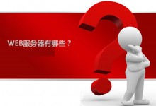 web服务器是什么?web服务器有哪些呢?-贝壳主机网