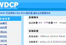 WDCP管理面板忘记MYSQL ROOT密码及重置后台登录密码的方法汇总-贝壳主机网