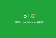 宝塔linux面板怎么卸载?-贝壳主机网