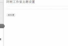 WordPress后台中实现图片上传功能的实例讲解-贝壳主机网