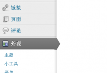 在WordPress中获取数据库字段内容和添加主题设置菜单-贝壳主机网