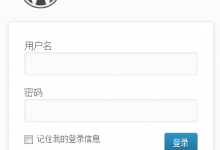 WordPress中登陆后关闭登陆页面及设置用户不可见栏目-贝壳主机网