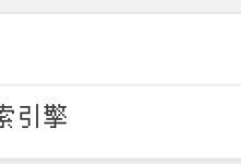 WordPress特定文章对搜索引擎隐藏或只允许搜索引擎查看-贝壳主机网