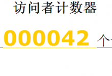 调用WordPress函数统计文章访问量及PHP原生计数器的实现-贝壳主机网
