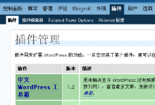 WordPress插件的使用-贝壳主机网