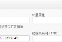 WordPress菜单CSS类选项设置方法-贝壳主机网