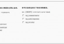 wordpress 网站转移服务器操作的两种方法-贝壳主机网