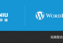 七牛镜像存储 WordPress 插件(一键实现 WordPress 博客静态文件 CDN加速)-贝壳主机网