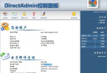 虚拟主机管理系统DirectAdmin、Websitepanel和Cpanel功能对比评测-贝壳主机网